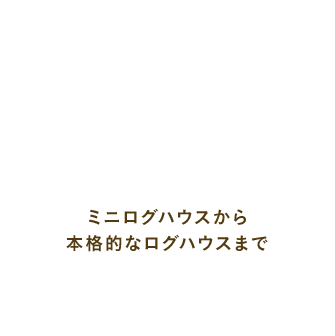 ミニログハウスから本格的なログハウスまでSANYO HOUSE