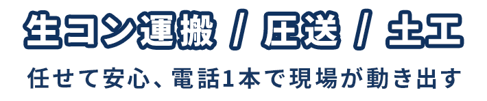 生コン運搬・圧送・土工　任せて安心、電話1本で現場が動き出す